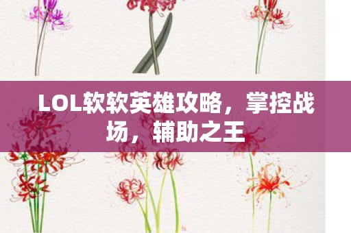 LOL软软英雄攻略图片