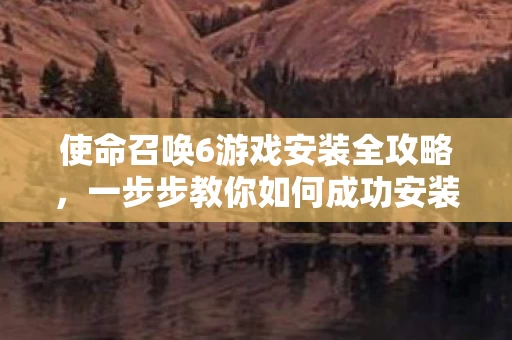 一步步教你如何成功安装使命召唤6图片