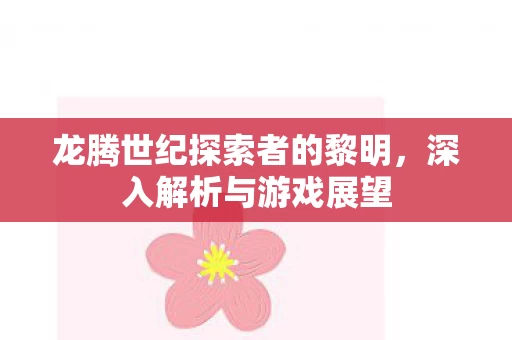 龙腾世纪探索者的黎明图片