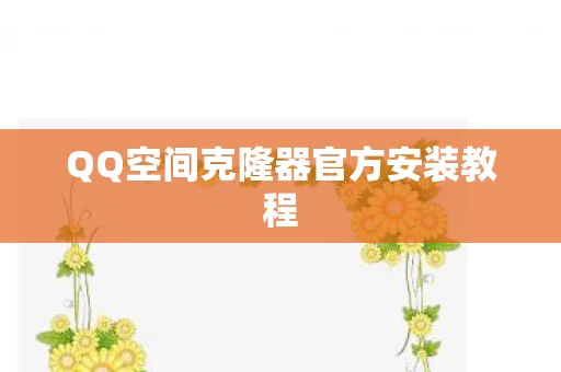 QQ空间克隆器官方安装教程图片