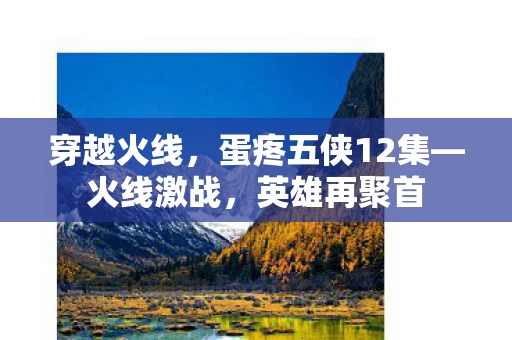 蛋疼五侠12集图片