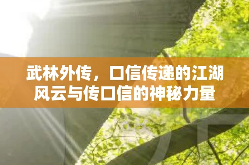 口信传递的江湖风云与传口信的神秘力量图片
