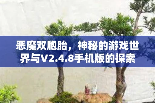 神秘的游戏世界与V2图片