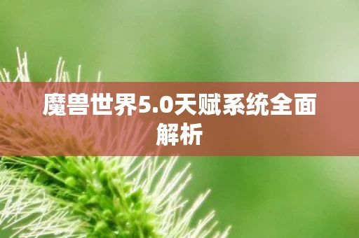 0天赋系统全面解析图片