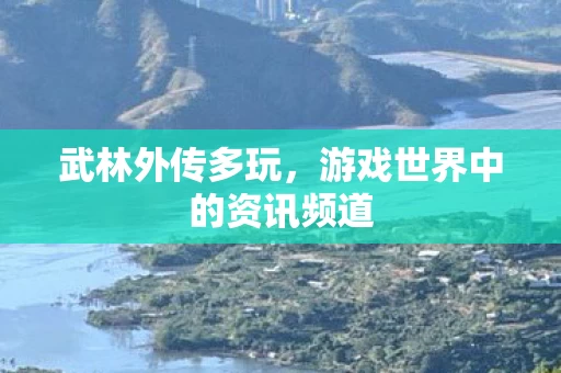 游戏世界中的资讯频道图片