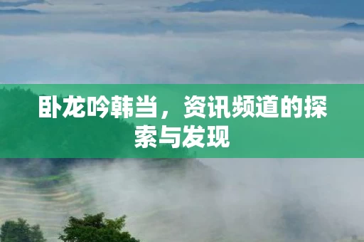 资讯频道的探索与发现图片