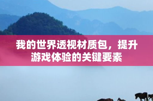 提升游戏体验的关键要素图片