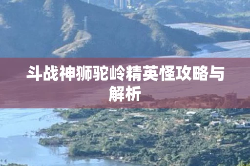 斗战神狮驼岭精英怪攻略与解析图片