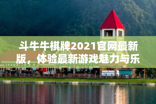 斗牛牛棋牌2021官网最新版图片
