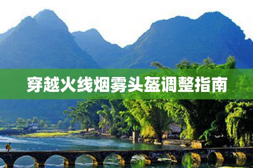 穿越火线烟雾头盔调整指南图片