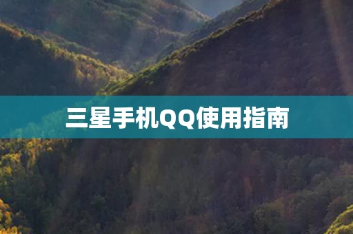 三星手机QQ使用指南图片