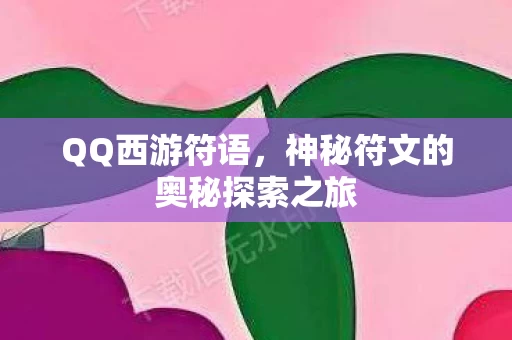神秘符文的奥秘探索之旅图片