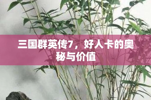 好人卡的奥秘与价值图片