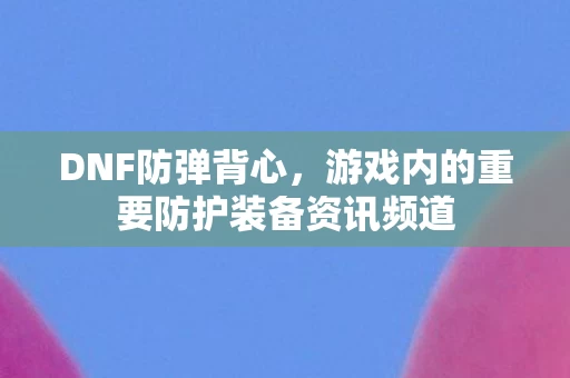 游戏内的重要防护装备资讯频道图片