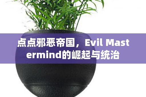 Evil Mastermind的崛起与统治图片