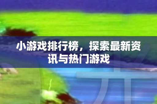 探索最新资讯与热门游戏图片