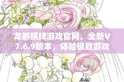 龙都棋牌游戏官网图片