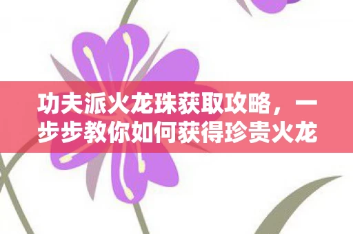 一步步教你如何获得珍贵火龙珠图片