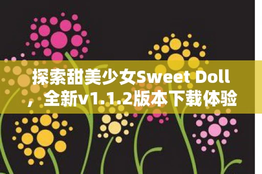 探索甜美少女Sweet Doll图片