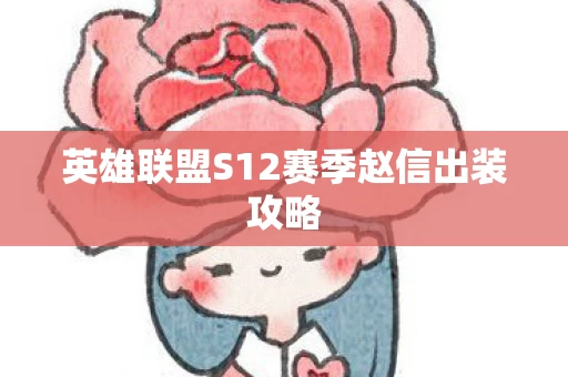 英雄联盟S12赛季赵信出装攻略图片