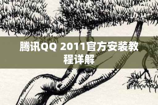 腾讯QQ 2011官方安装教程详解图片