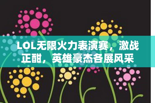 LOL无限火力表演赛图片