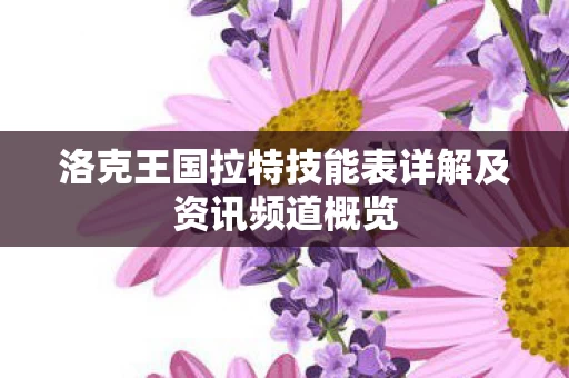 洛克王国拉特技能表详解及资讯频道概览图片