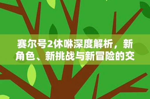 赛尔号2休咻深度解析图片