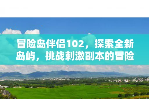 挑战刺激副本的冒险之旅图片