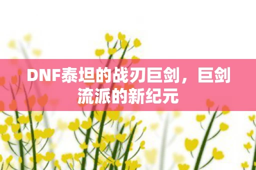 DNF泰坦的战刃巨剑图片