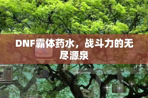 战斗力的无尽源泉图片