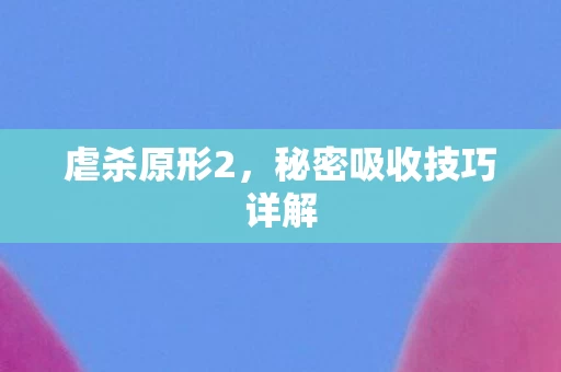 秘密吸收技巧详解图片