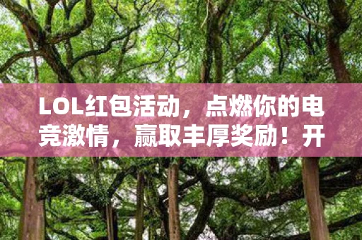 点燃你的电竞激情图片