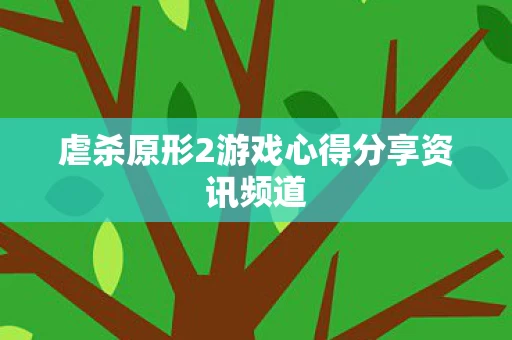 虐杀原形2游戏心得分享资讯频道图片