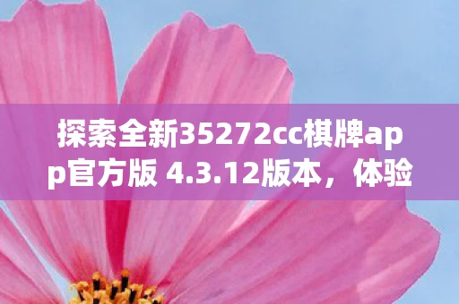 探索全新35272cc棋牌app官方版 4图片