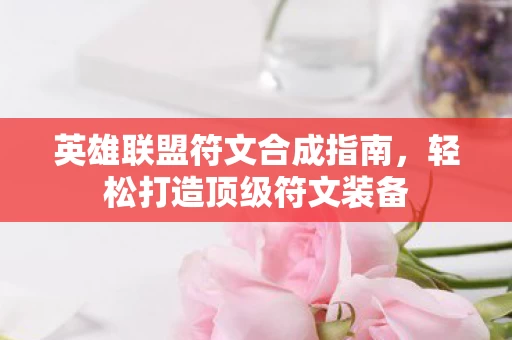英雄联盟符文合成指南图片
