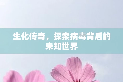 探索病毒背后的未知世界图片