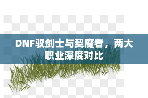 DNF驭剑士与契魔者图片