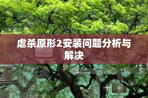 虐杀原形2安装问题分析与解决图片