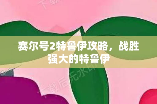 赛尔号2特鲁伊攻略图片