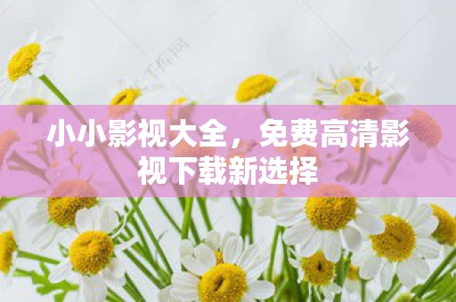 免费高清影视下载新选择图片