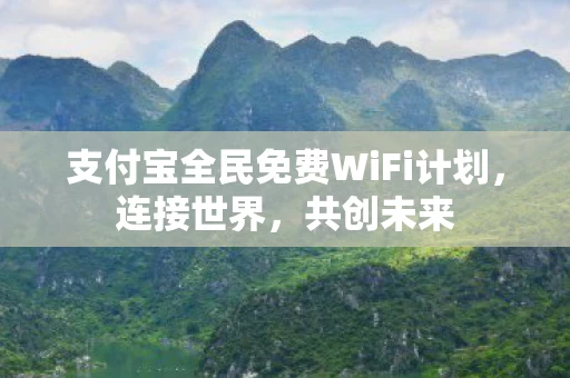 支付宝全民免费WiFi计划图片
