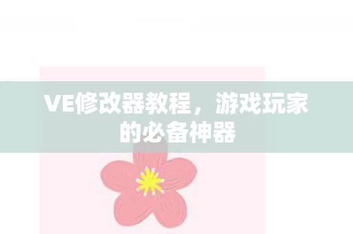 游戏玩家的必备神器图片