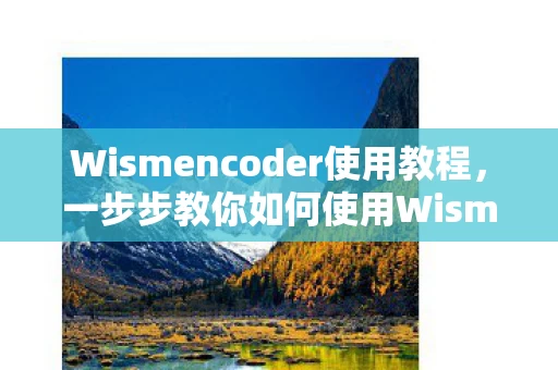 一步步教你如何使用Wismencoder图片