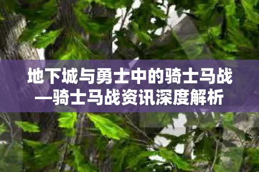地下城与勇士中的骑士马战图片