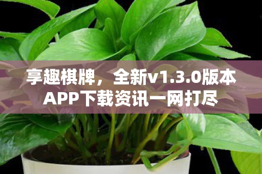 0版本APP下载资讯一网打尽图片