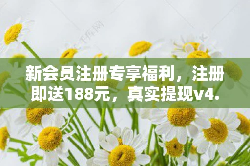 新会员注册专享福利图片