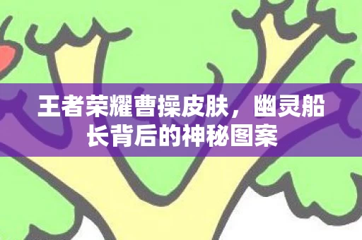 幽灵船长背后的神秘图案图片