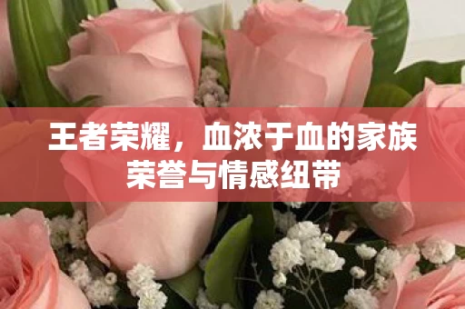 血浓于血的家族荣誉与情感纽带图片