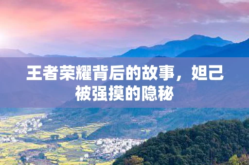 王者荣耀背后的故事图片